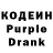 Кодеин Purple Drank troodogolik